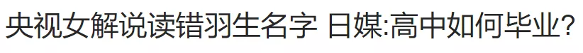 央视主持人发文吐槽：怎么连谷爱凌、羽生结弦的名字都能读错？