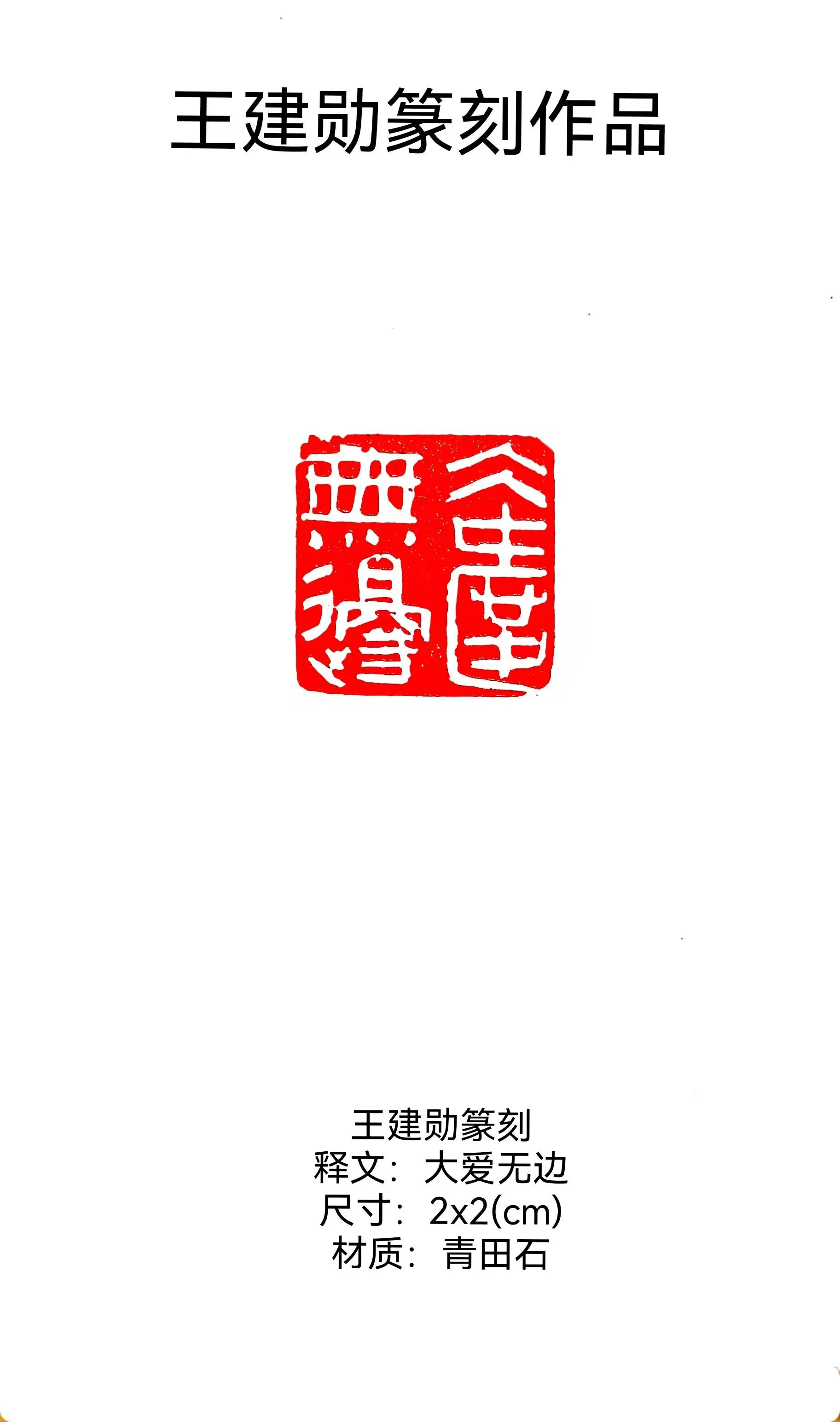 中国泰山华侨书画院 名誉院长：著名书法家王建勋作品赏析