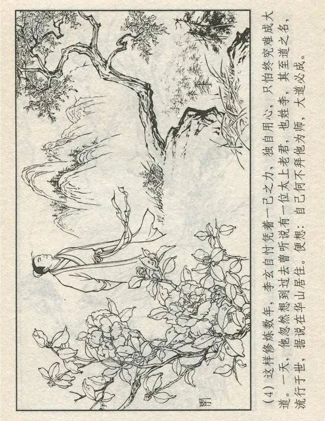 连环画“东游记”之一《铁拐李修真求道》