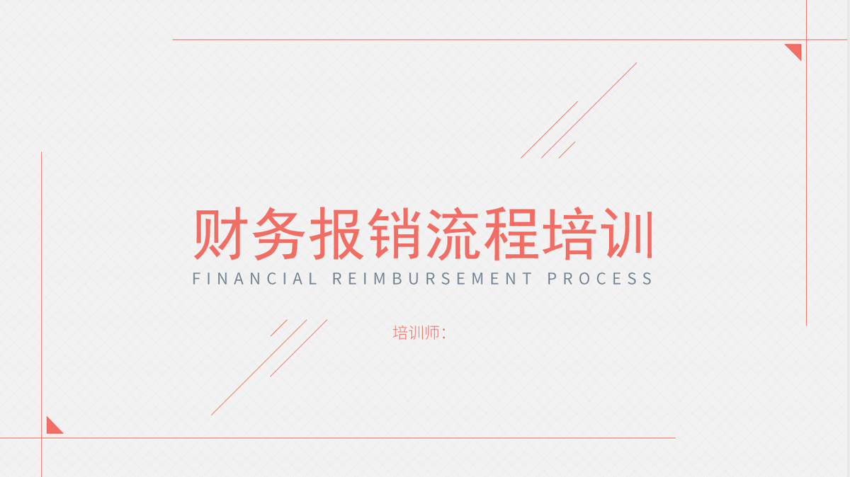 身为会计连报销都搞不定？那你废了，这份财务报销流程PPT能帮你