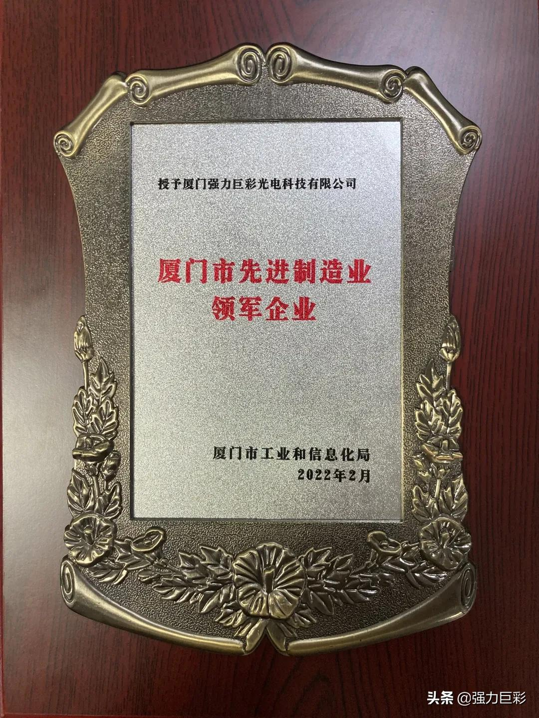 重磅喜讯!强力巨彩荣膺厦门市先进制造业领军企业