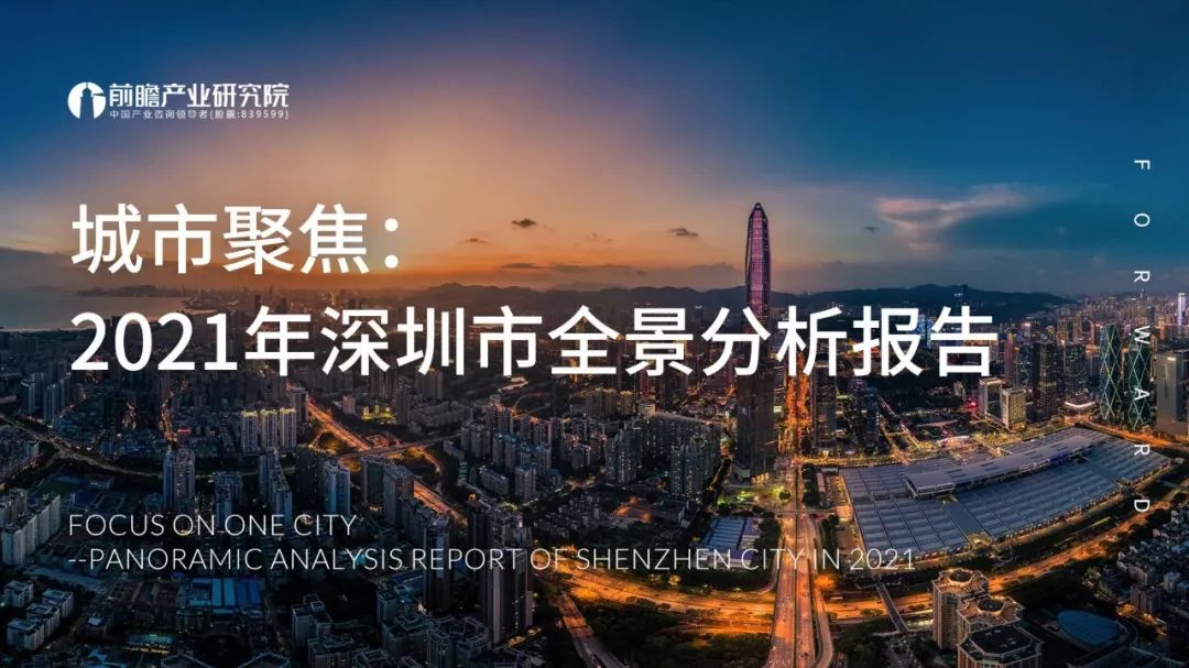 城市聚焦：2021年深圳市全景分析报告