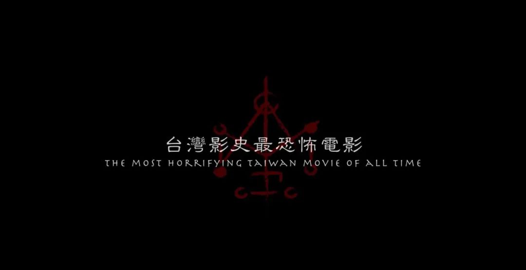 2022台湾恐怖片《咒/Incantation》高清资源迅雷下载图片 第2张
