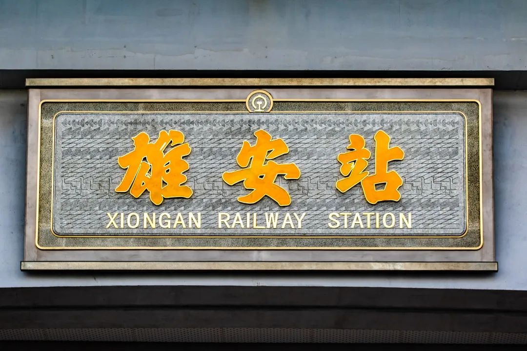 京雄城际：当好“千年大计”的开路先锋