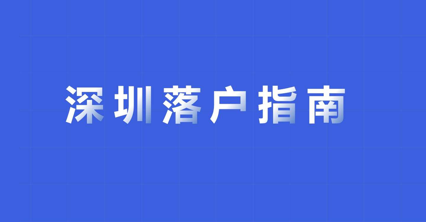 代办深圳积分入户,代办深圳积分入户微推广平台