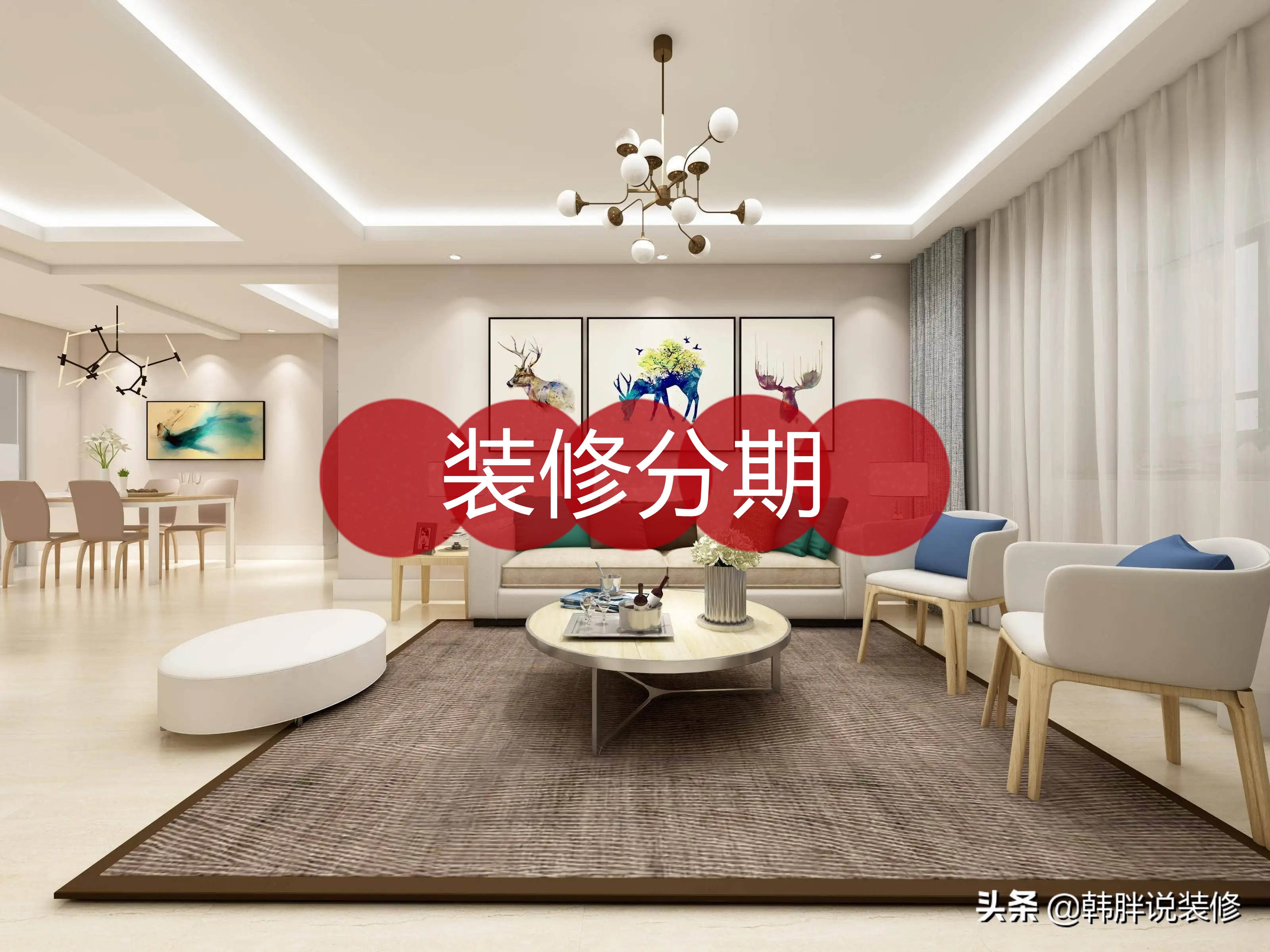 为了买房掏空了腰包，后期装修没钱怎么办？其实可以考虑装修分期