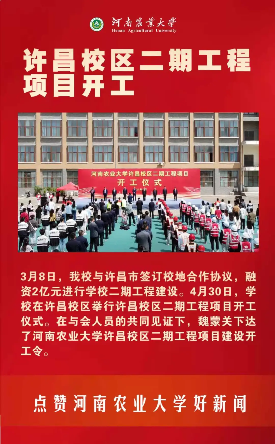 河南农业大学2021年要闻巡礼——快来点赞你心中的十大新闻