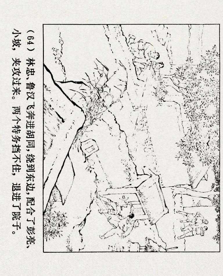 连环画《铁道游击队》之六「苗庄血战」