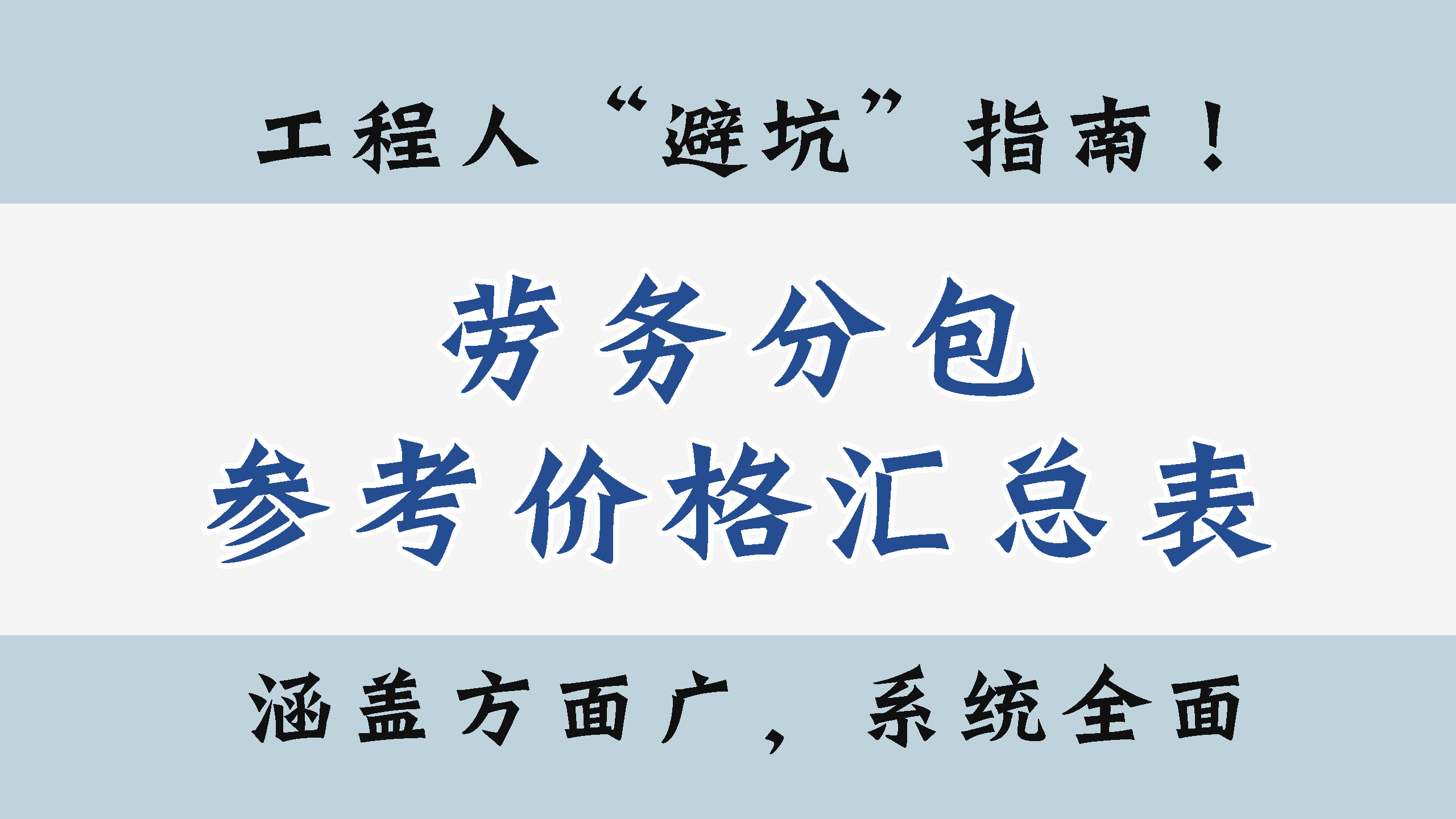 工程人快“避坑”！劳务分包参考价格汇总表合集，分条列项超细节
