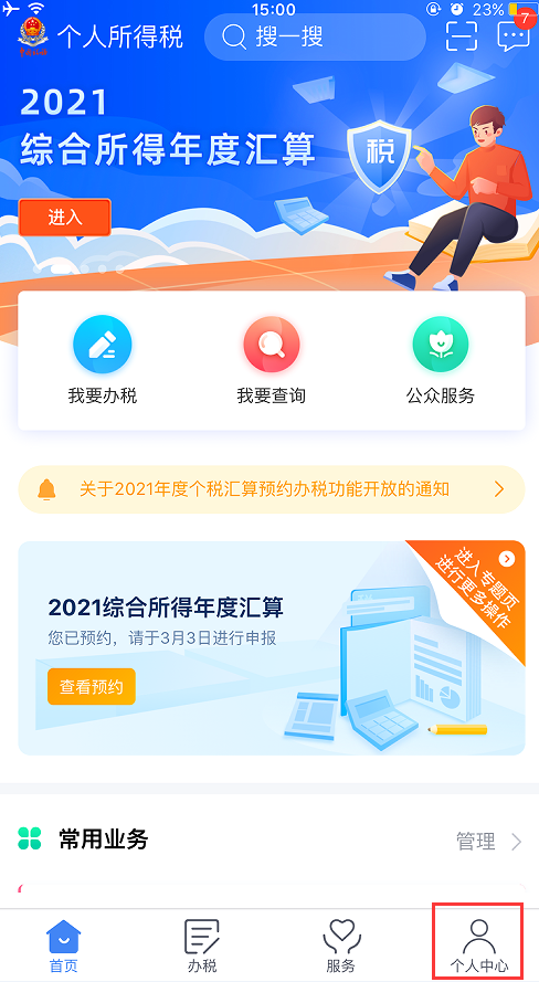 个人所得税退税预约/申报操作步骤来了，步骤超简单，手把手教你
