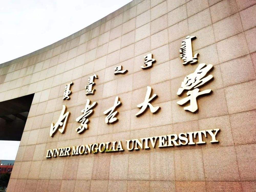 內蒙古大學