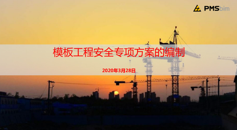 建筑高大模板施工安全知识培训+模板工程专项方案的编制思路