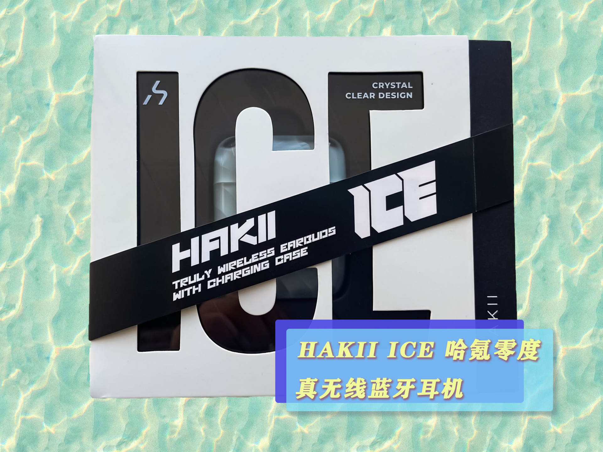 HAKII ICE哈氪零度真无线蓝牙耳机 冰心点燃的新温度