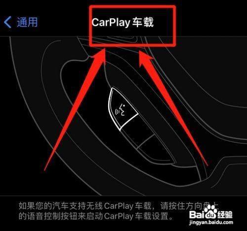 蘋果的車載系統如何設置