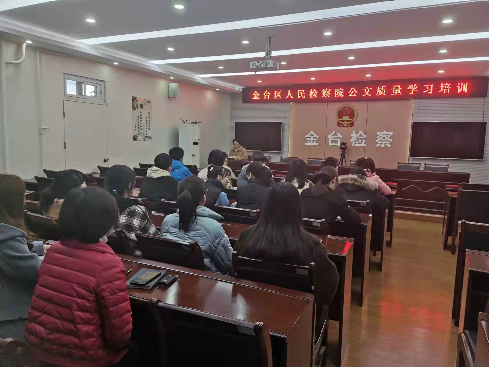 宝鸡市金台区人民检察院开展公文质量学习培训