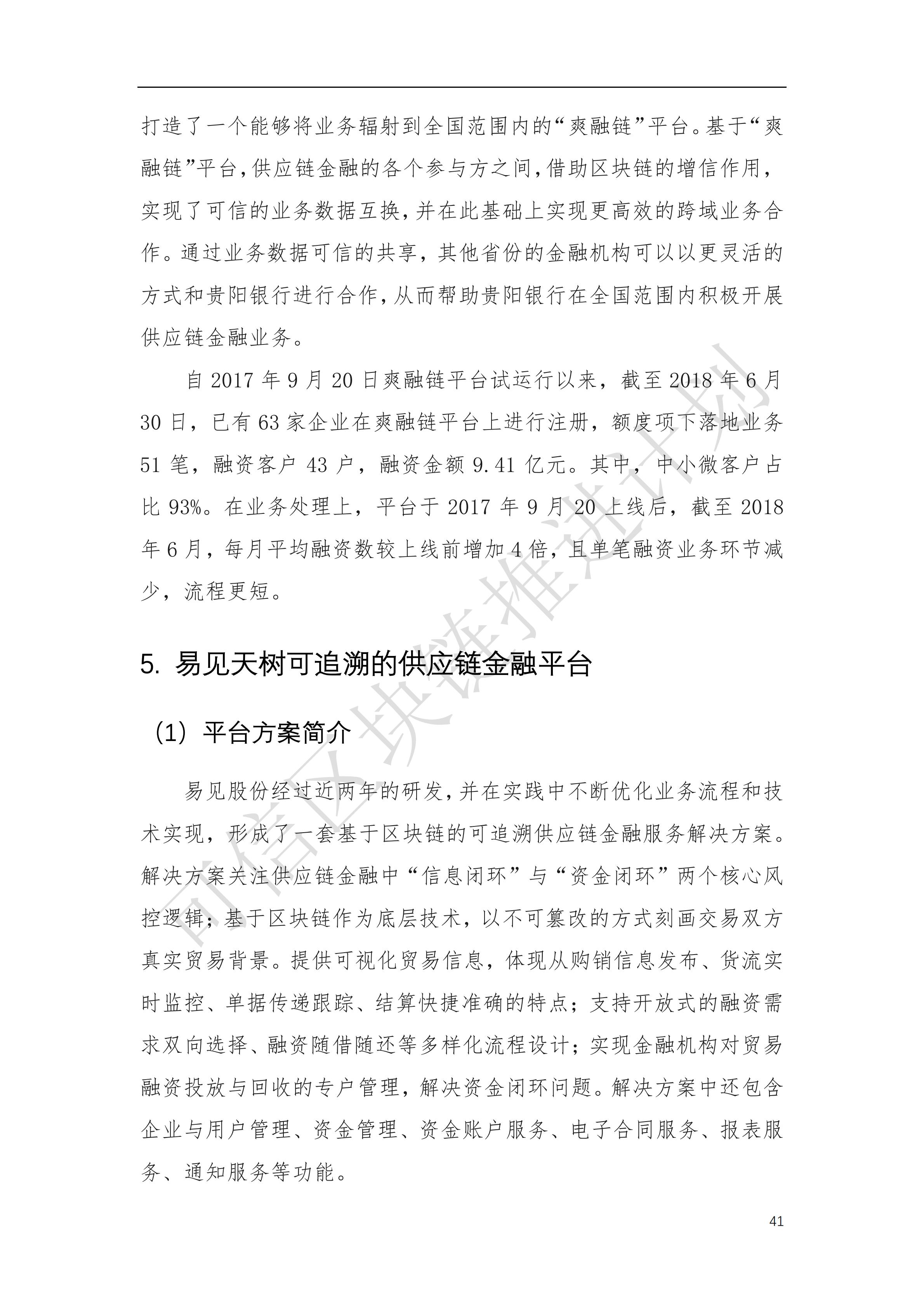 可信区块链推进计划：区块链与供应链金融白皮书（1.0版）定稿版
