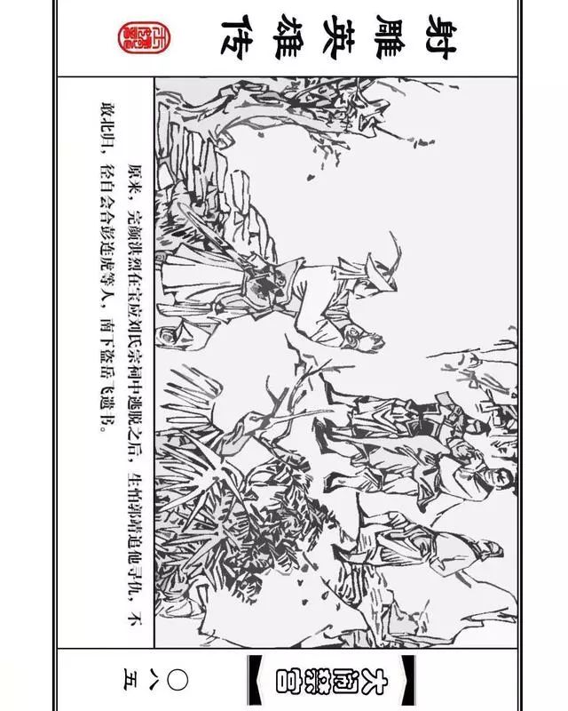 武侠连环画《射雕英雄传》之八「大闹禁宫」浙少版 童介眉 肖钟 邬翎