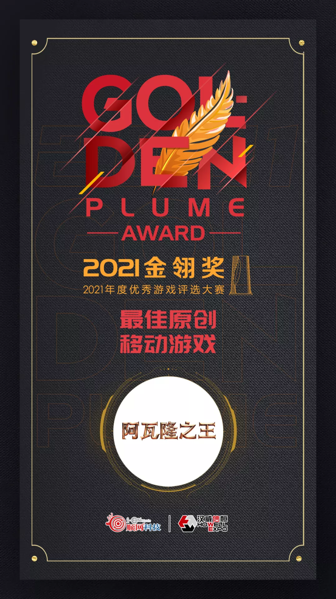 《阿瓦隆之王》获2021金翎奖“最佳原创移动游戏”