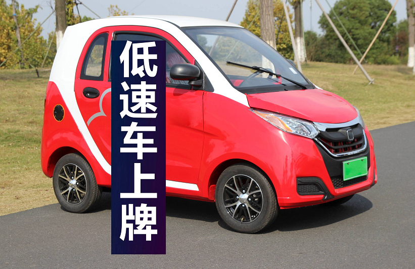 车主注意，电动车、三轮车、老年代步车，上牌条件、上牌步骤来了