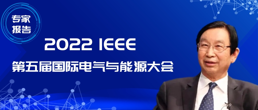 中國工程院院士李立浧:透明電網的理論和實踐
