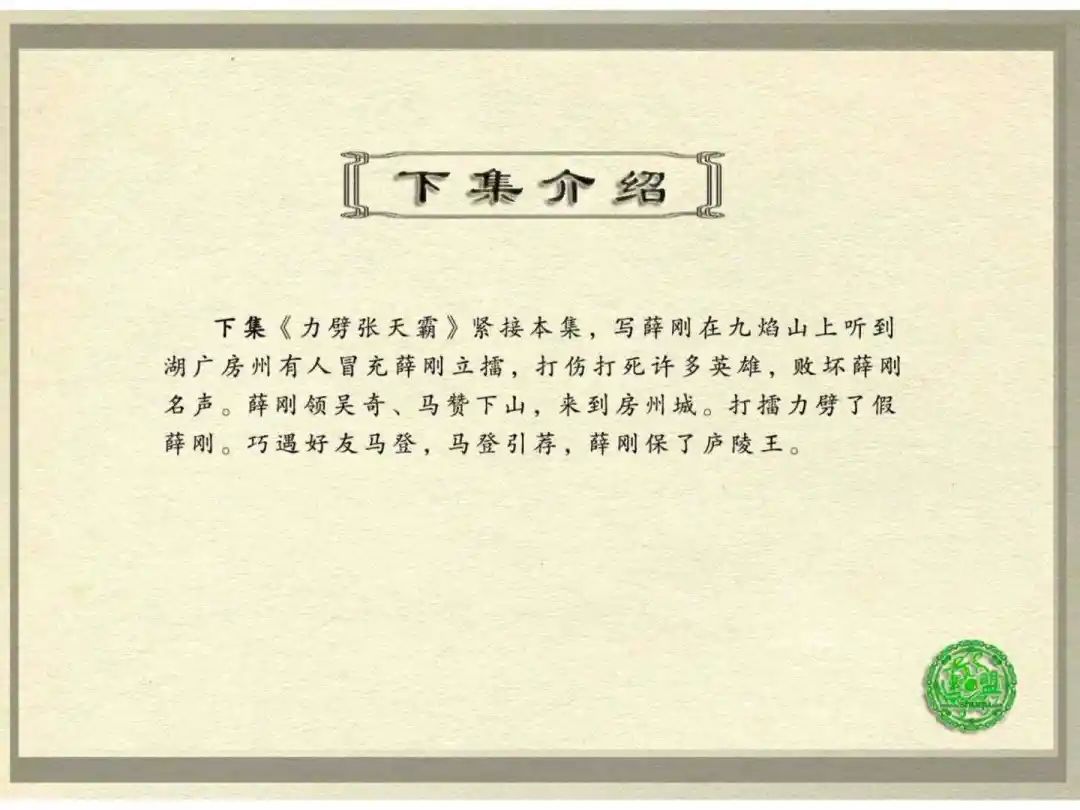 连环画《薛刚反唐》之三「九焰山聚义」