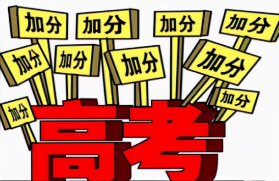 2022年高考“新方案”，加分项目有所缩减，这几类考生要注意