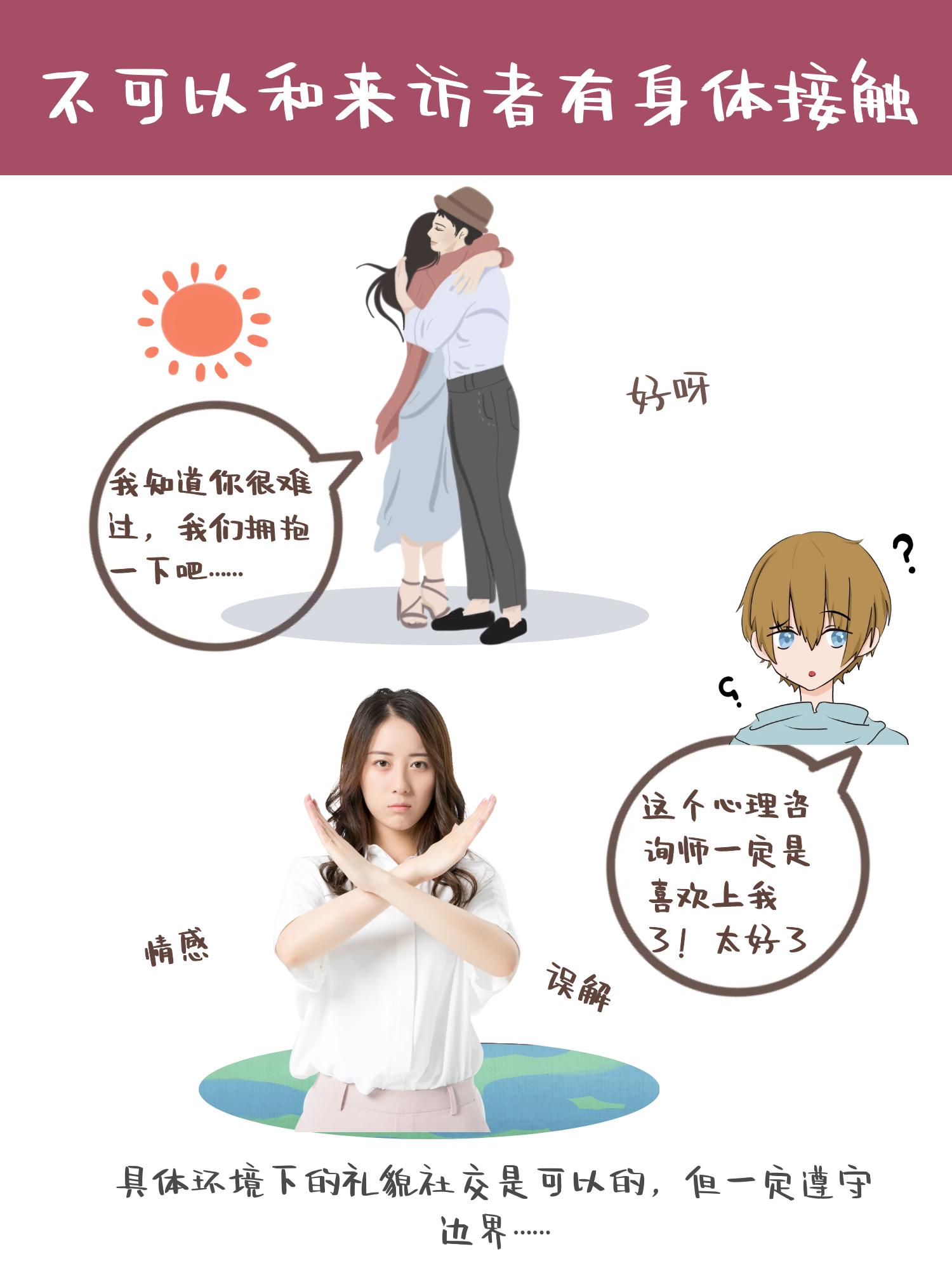 漫画：心理咨询师不能和来访者做的八件事（附避坑指南）