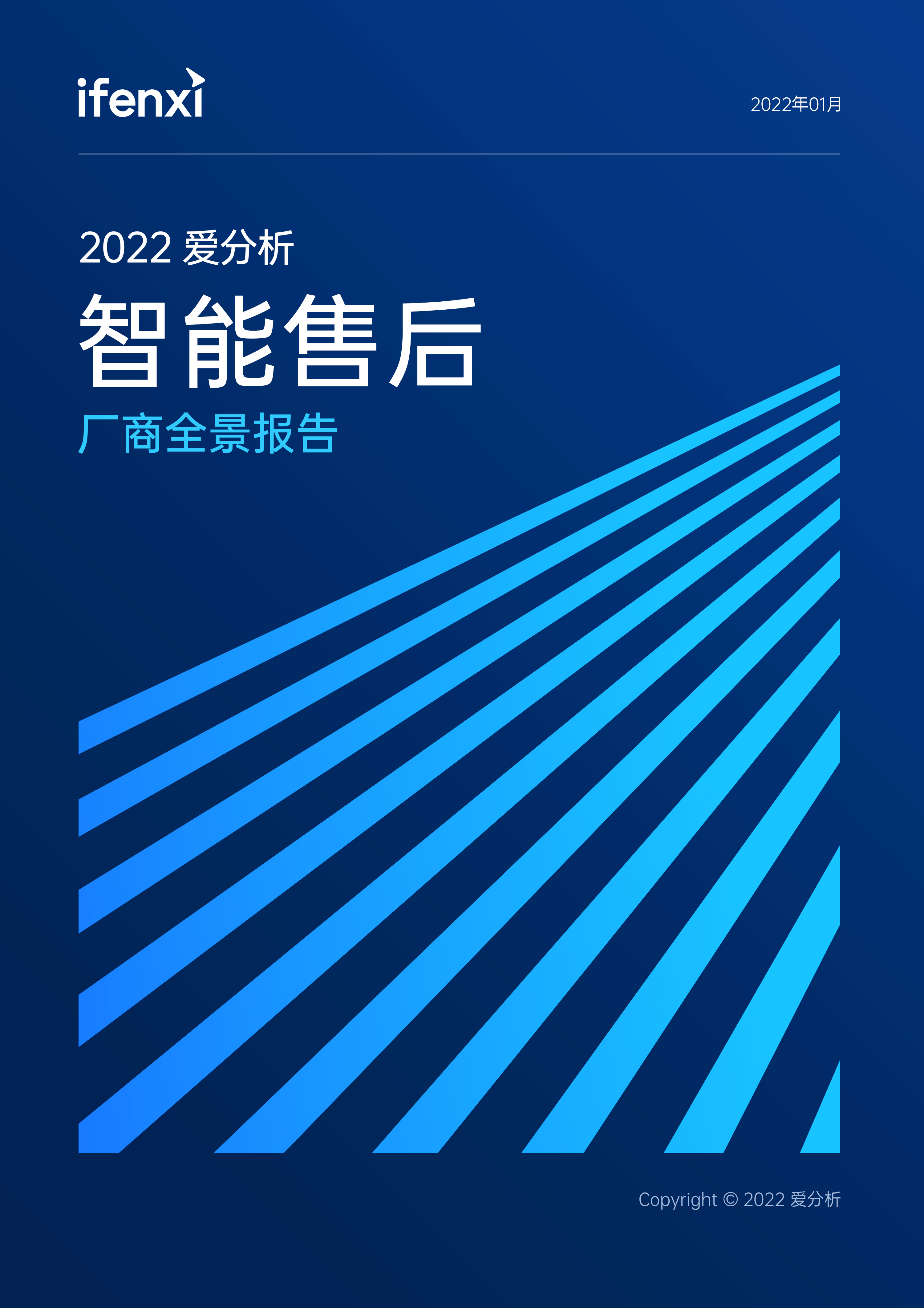 2022愛分析·智能售后廠商全景報告