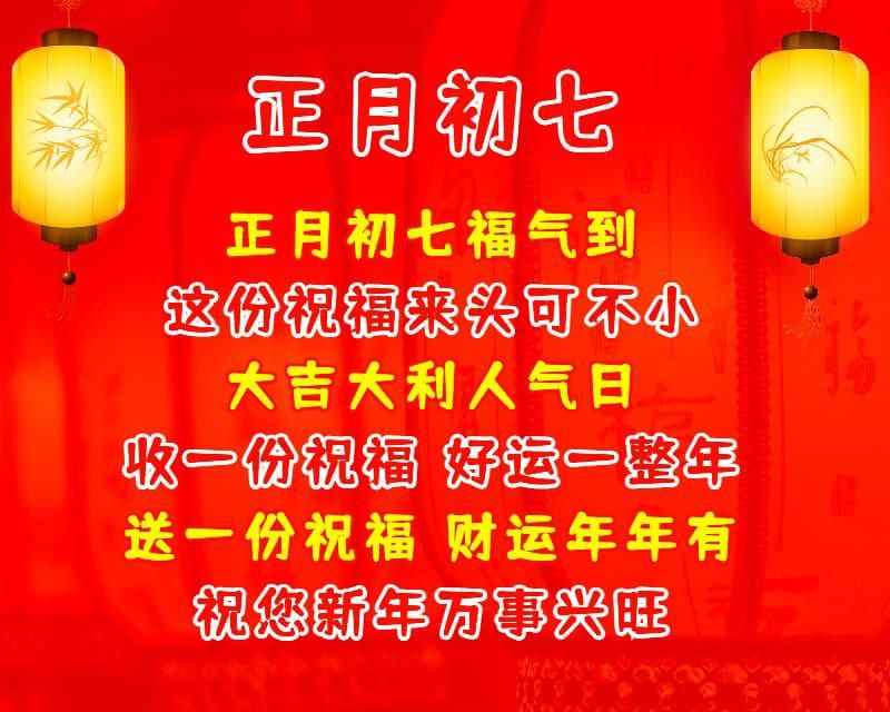 大年初七吉祥祝福语,给朋友拜年的祝福图片