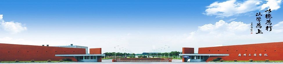 广州工商学院工学院2022年专任教师招聘启事「高层次人才招聘网」