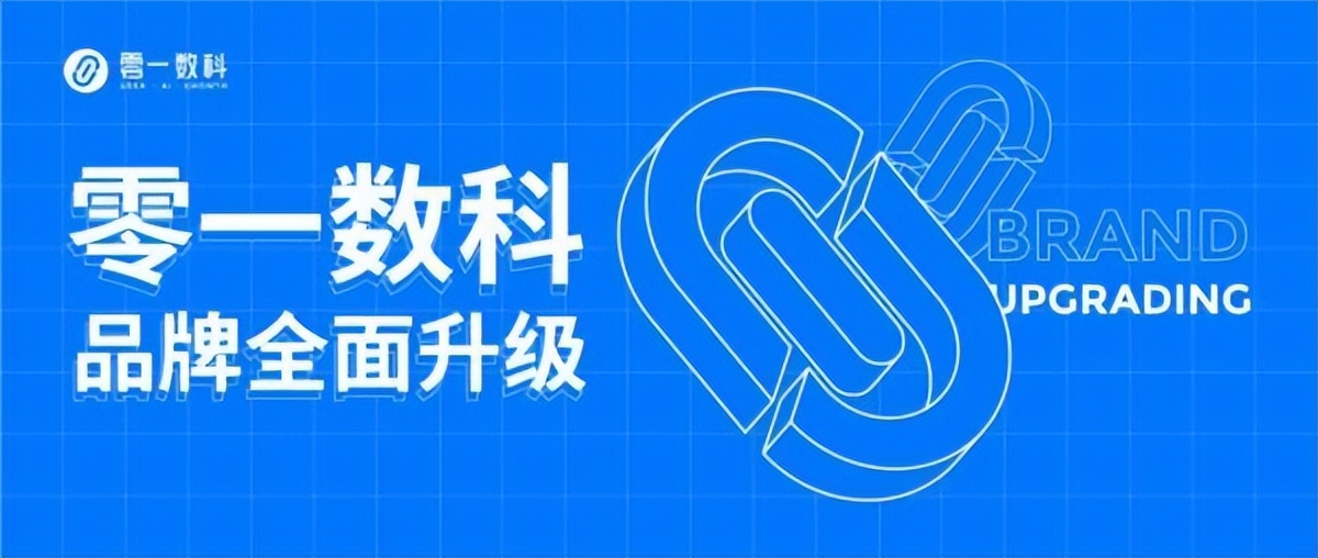 抓住私域增长下一个风口？解密零一数科的成长密码