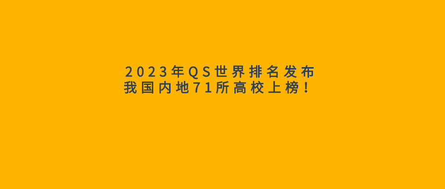 2023年QS世界排名发布，我国内地71所高校上榜