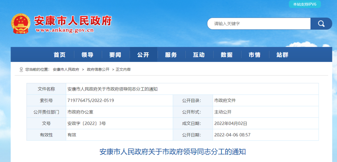 安康市人民政府关于市政府领导同志分工的通知