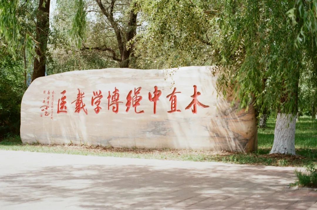 哈尔滨医科大学大庆（高考生关注）