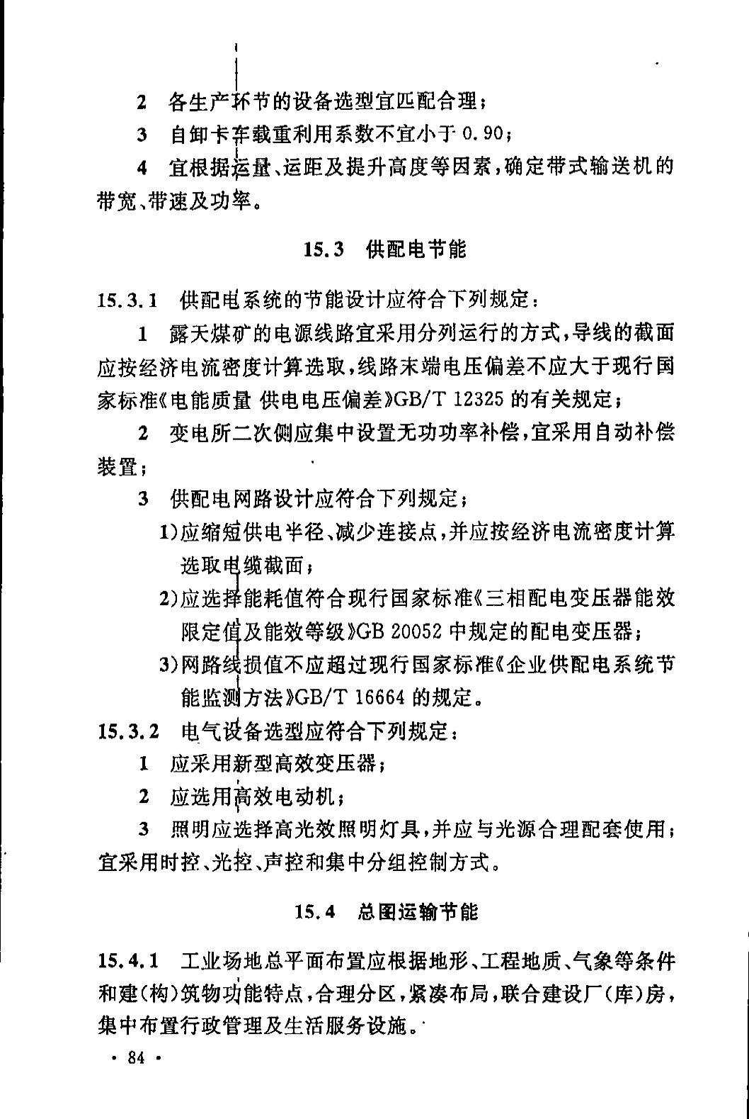 《煤炭工业露天矿设计规范》GB 50197-2015