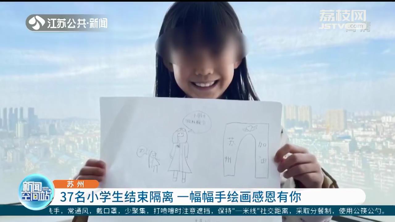 苏州：37名小学生结束隔离 一幅幅手绘画感恩有你