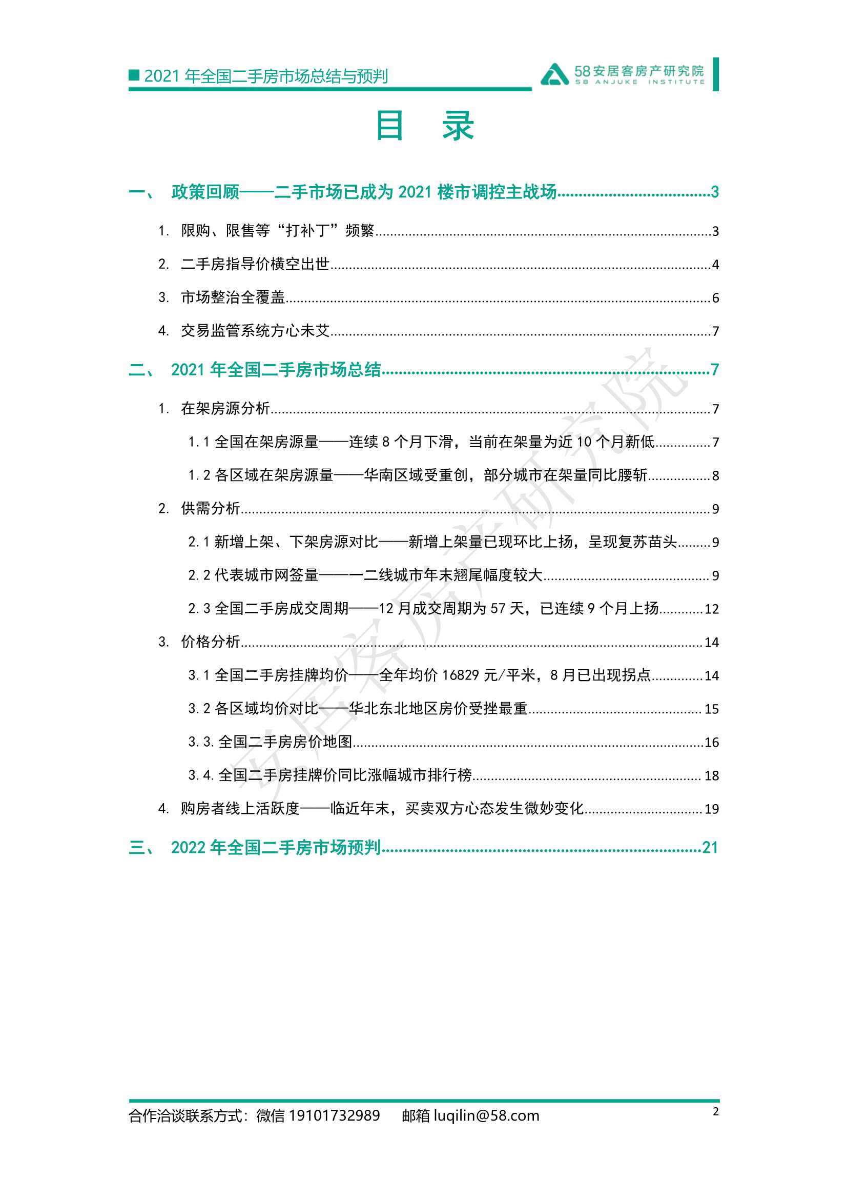 2021年全国二手房市场总结与预判：强管控下的市场迎来变局