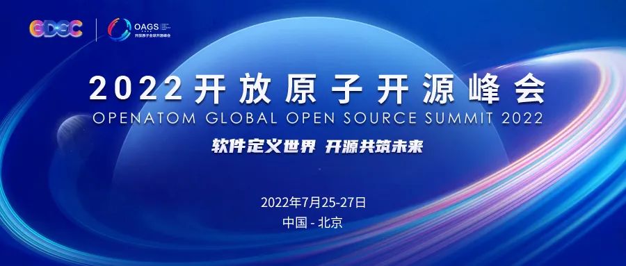 激动人心！2022开放原子全球开源峰会报名火热开启