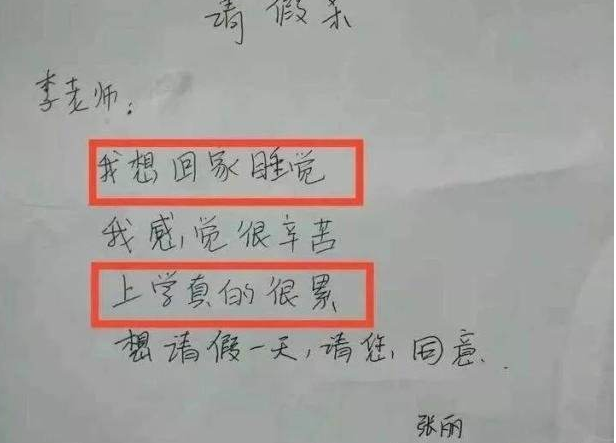 小学生写“请假条”，老师看后哭笑不得，这不批准说不过去