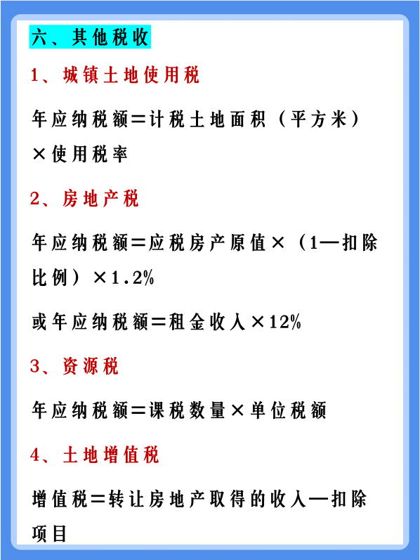 会计不计算各种税费？18大税种的计算公式大全都在这里！建议收藏
