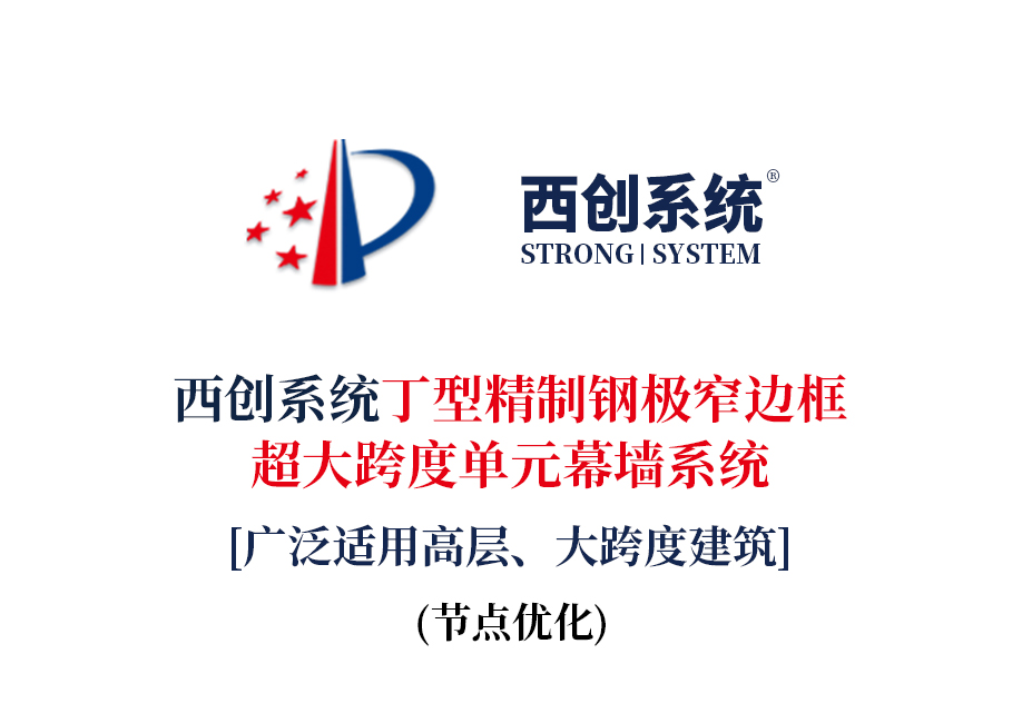 西創(chuàng)系統(tǒng)丁型精制鋼極窄邊框、超大跨度單元幕墻系統(tǒng) - 西創(chuàng)系統(tǒng)(圖2)