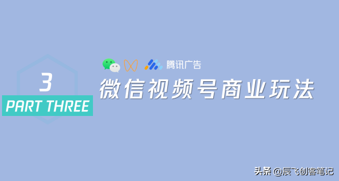 《视频号商业玩法&涨粉方案》腾讯内部，完整版PDF