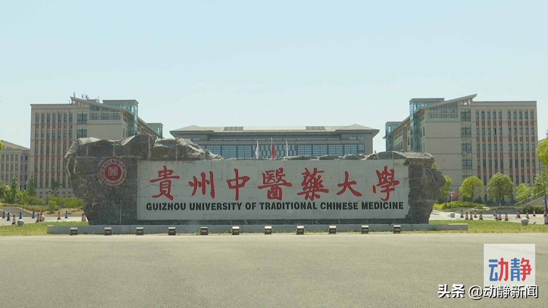 贵州中医药大学：造就专门人才 弘扬中医之“特”