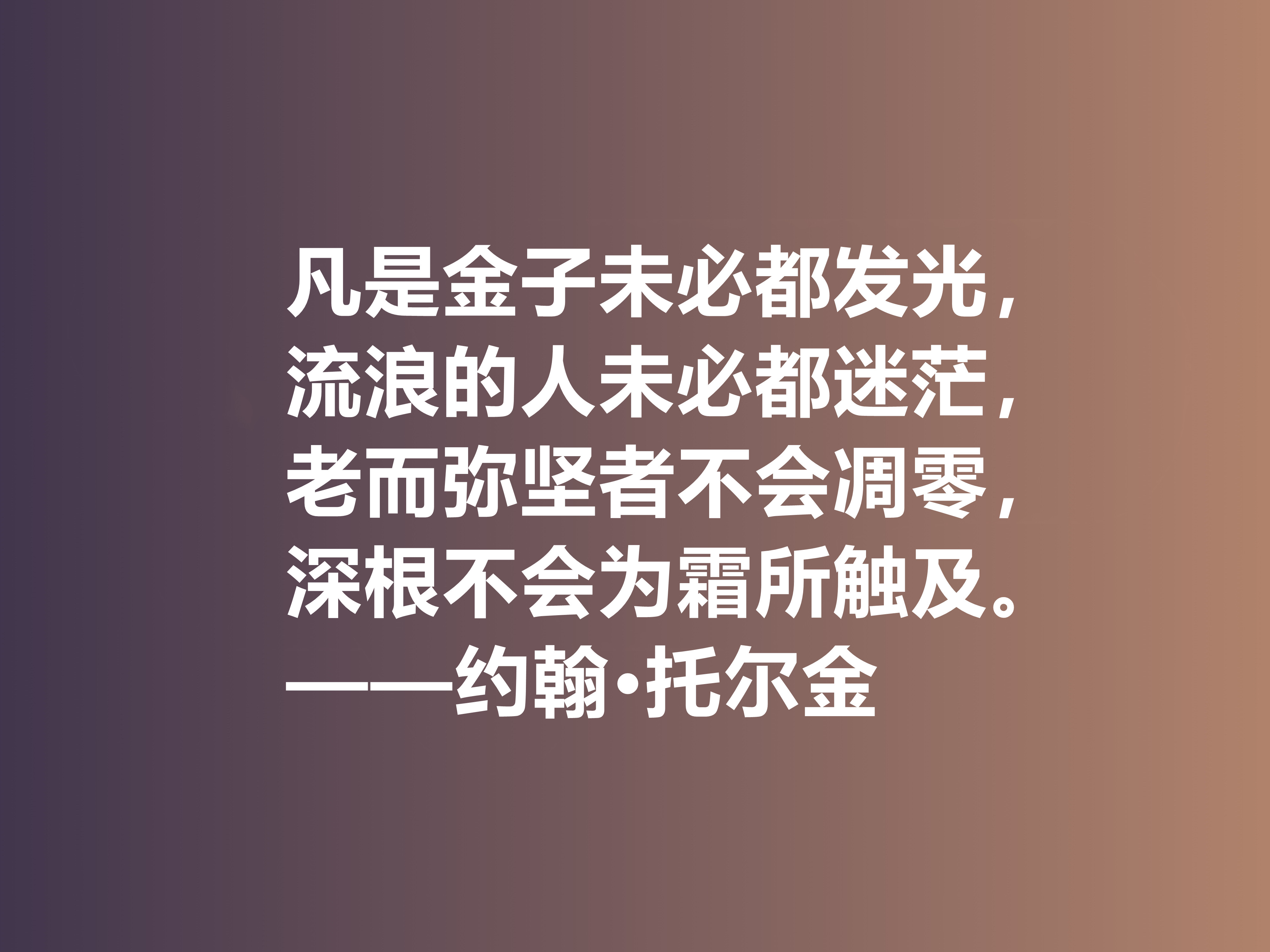 奇幻文学鼻祖，伟大的小说家托尔金，他这十句佳话，读完大快人心