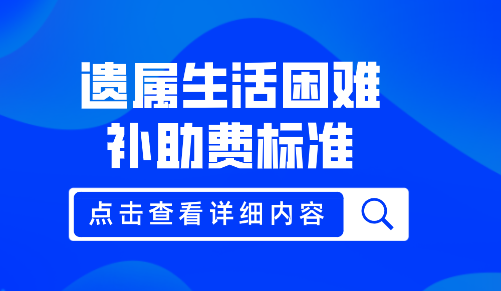 机关事业单位工作人员，遗属生活困难补助费标准提高了，涨多少？