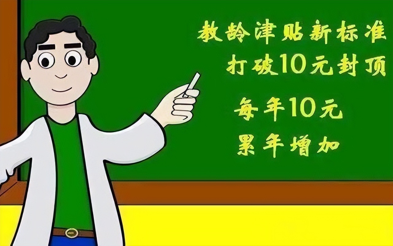 今年教育部两次强调要提高教龄津贴，延续37年的10元标准要打破了