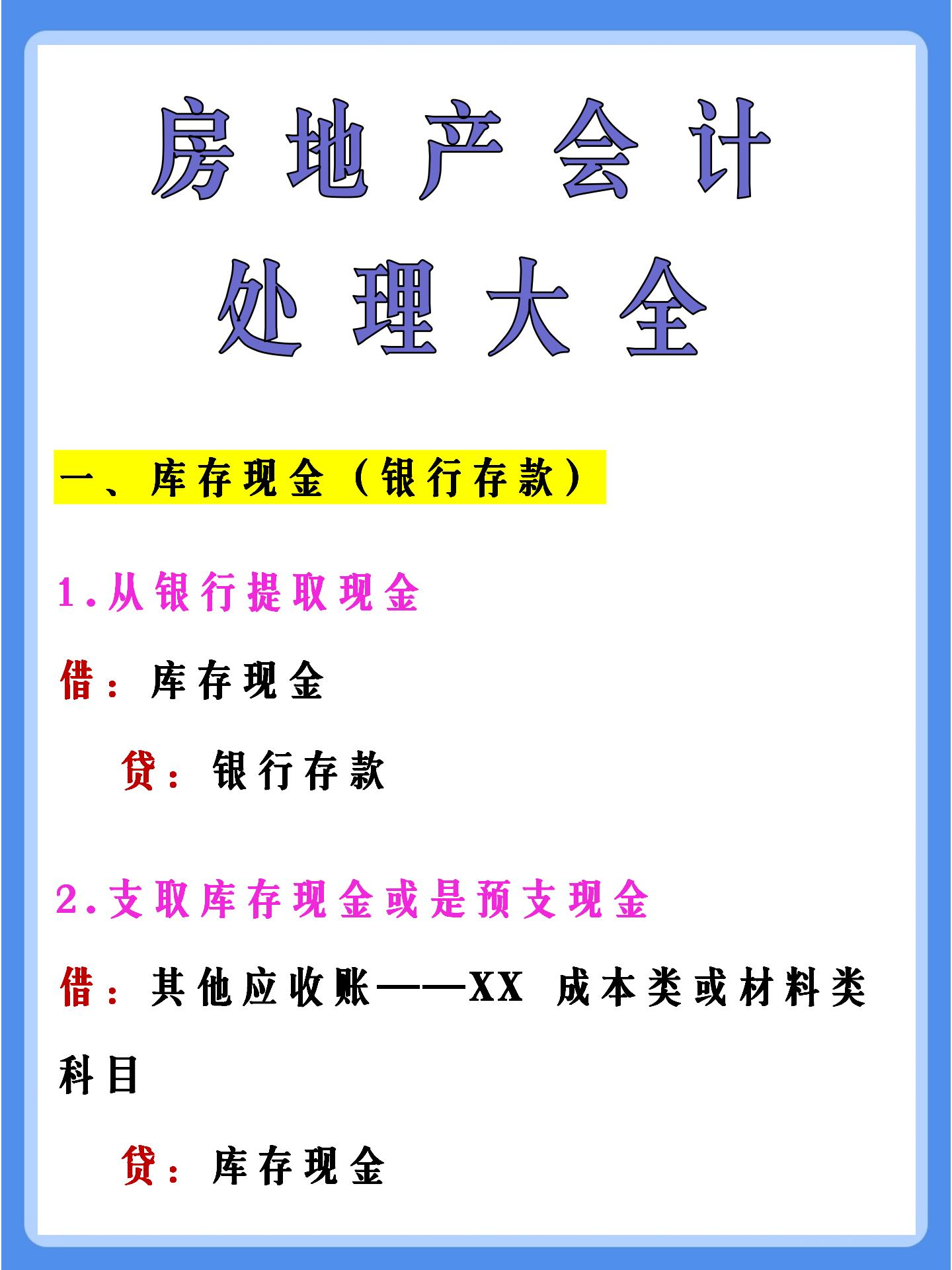 新手会计想进房地产行业拿高薪？准备好这份账务处理就行！码住