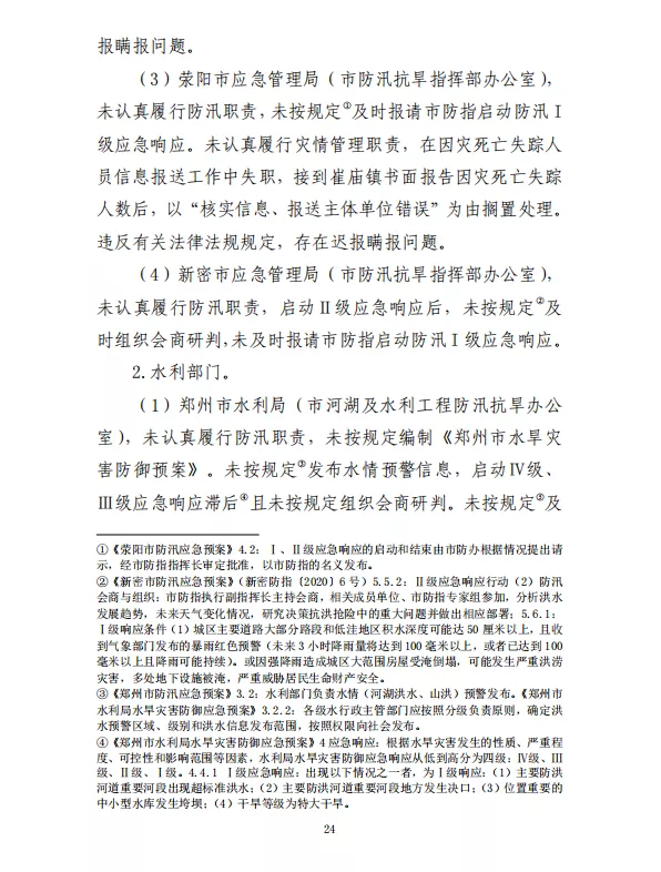 郑州“7·20”特大暴雨灾害调查报告(全文)
