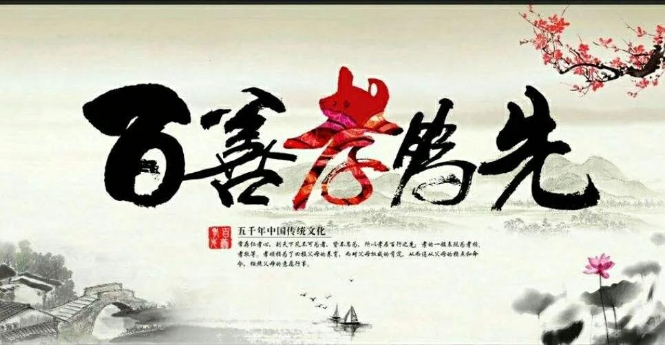 百善孝为先 Filial piety is the most important of all virtues