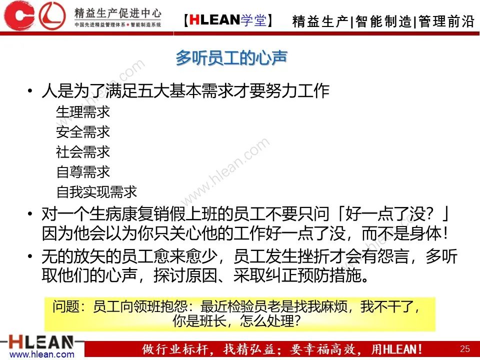「精益學堂」班組長能力提升之人員管理技巧